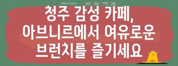 청주 맛있는 브런치 탐방 | 아브니르의 분위기 좋은 카페와 푸짐한 메뉴