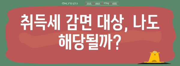 아파트 취득세 계산 및 감면 가이드