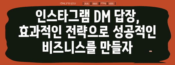 인스타그램 DM 답장 | 비즈니스를 위한 기회 찾기