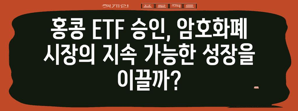 홍콩 ETF 승인 | 비트코인과 이더리움 시장에 끼치는 파도