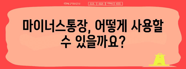 마이너스통장 알기 쉽게 설명 | 의미, 사용법, 비교 사이트