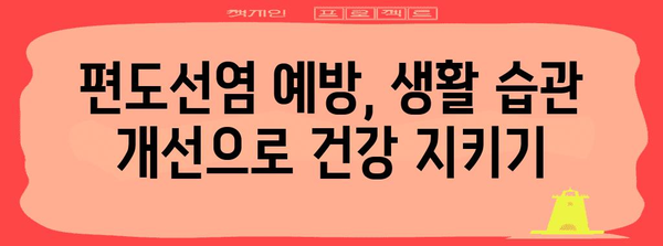 편도선염 증상과 치료법 | 명료한 안내서