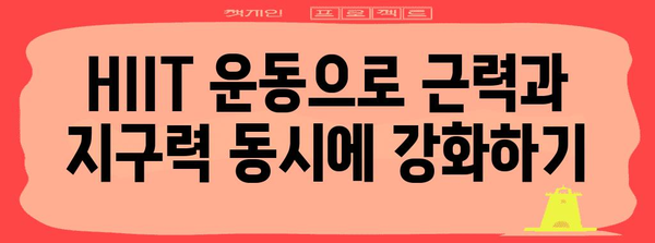 해병대 체력 검사 통과 루틴 | HIIT 운동 연습법