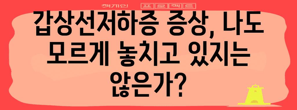 갑상선저하증의 증상을 철저히 파헤쳐보기 | 건강한 삶의 근본 지식