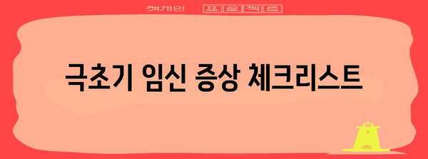 임신 극초기 증상 가이드 | 아랫배 통증 외 알아두어야 할 사항