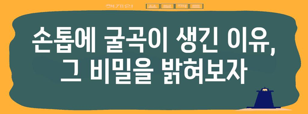 울퉁불퉁해진 손톱의 비밀 | 증상과 치료법