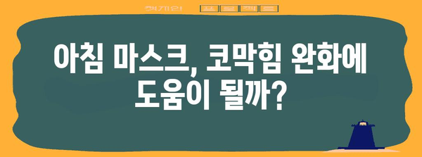 코막힘 완화 | 알레르기와 아침 마스크의 역할