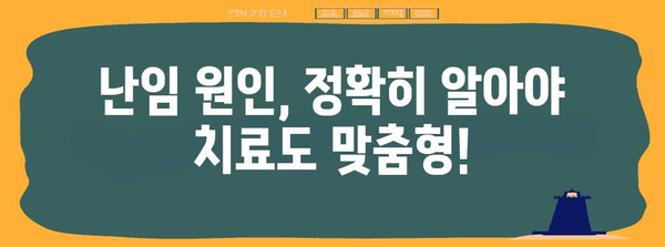 난임 치료의 맞춤화 | 원인별 대처법 소개