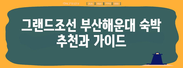 그랜드조선 부산해운대 숙박 추천과 가이드