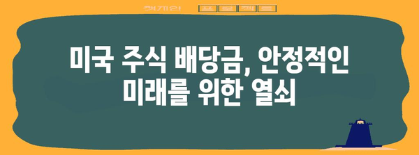 안정적인 미래를 위한 미국 주식 배당금 평가 체크리스트