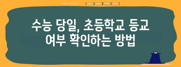 수능 당일 초등학교 휴교 여부 확인| 지역별 정보 & 휴교 관련 안내 | 수능, 휴교, 초등학교, 정보, 안내