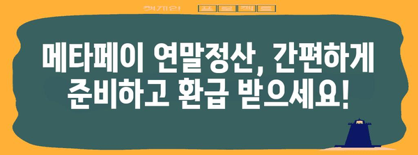 메타페이 연말정산 간편하게 마무리하기 | 연말정산, 소득공제, 환급받기