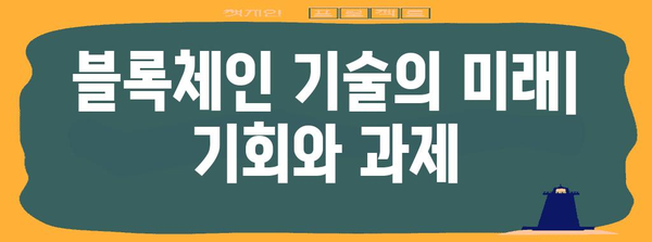 블록체인 기술의 미래| 혁신과 기회, 그리고 과제 | 블록체인, 암호화폐, 분산원장기술, Web 3.0