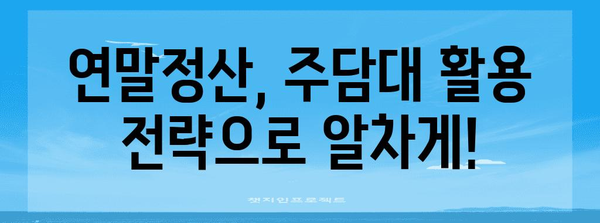 연말정산 주담대 활용, 내 집 마련 성공 전략 | 주택담보대출, 세금 혜택, 연말정산, 부동산