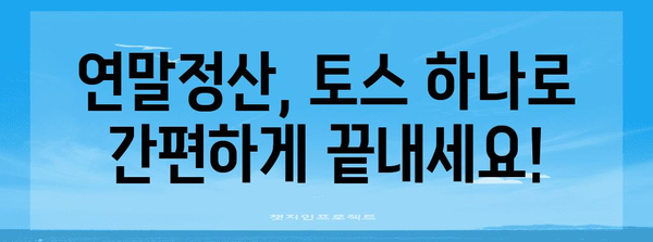 토스로 쉽고 빠르게! 연말정산 미리 준비하기 | 연말정산, 토스, 간편 환급, 소득공제