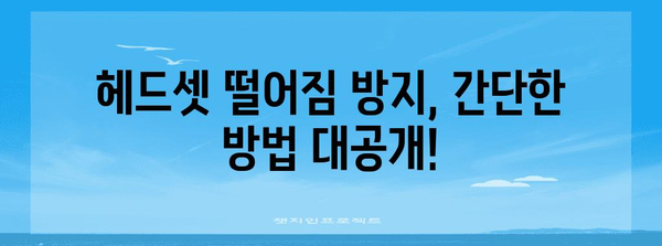 헤드셋 고정 꿀팁 | 떨어지는 귀찮음과 안녕