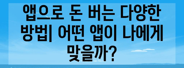 앱으로 돈 버는 법 | 수익 창출 완전 가이드