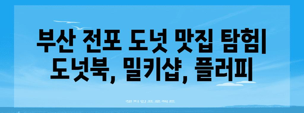 부산 전포 최고의 도넛 맛집 후기 | 도넛북, 밀키샵, 플러피