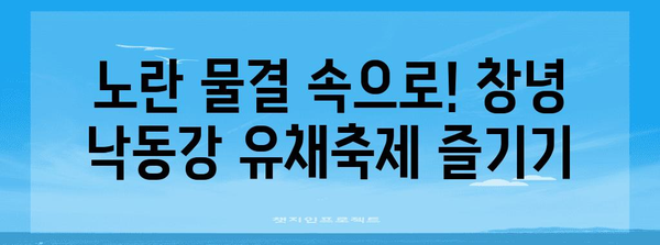 창녕 낙동강 유채축제 | 행사 내역, 참여 방법 공개