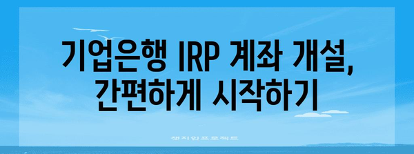 기업은행 IRP 계좌 개설 완벽 가이드 | 노후 준비와 절세