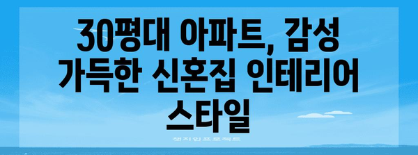 신혼집 꾸미기 가이드 | 30평대 아파트를 아늑한 공간으로 만들기