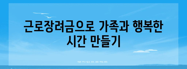 근로장려금을 사용할 수 있는 방법