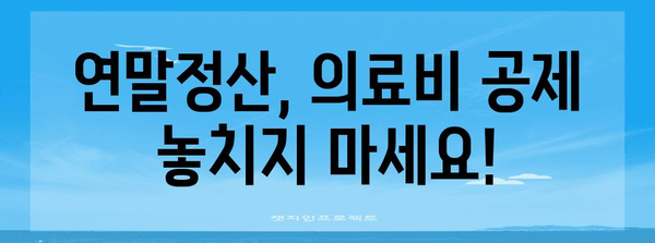 연말정산 의료비 실손보험 공제, 꼼꼼하게 확인하세요! | 의료비 공제, 실손보험, 연말정산 가이드