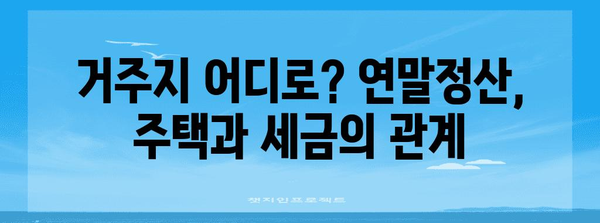 연말정산 거주구분 완벽 가이드 | 주택, 세금, 절세 팁