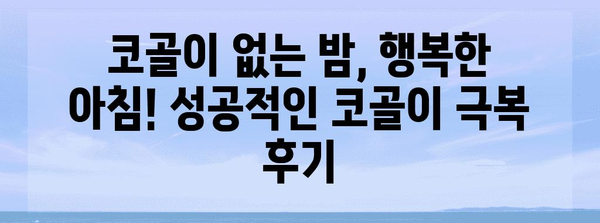 코골이 끝장내기! 원인 해결부터 개선까지 확실히 가르침