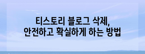 티스토리 블로그 삭제 | 안전한 방법과 주의 사항