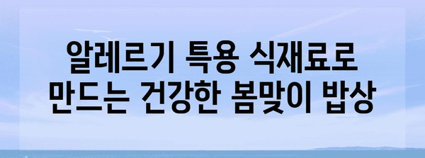 봄철 알레르기 완화를 위한 알레르기 특용 3가지 요리법