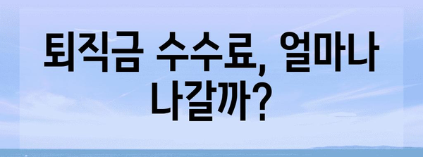 퇴직금 수수료 예측하기 | 재정 계획 가이드