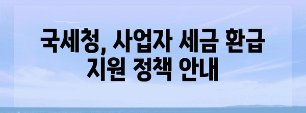 사업자 세금 환급 | 국세청 혜택 안내