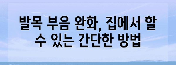 발목 부음 완화 가이드 | 통증을 쫓아내는 방법