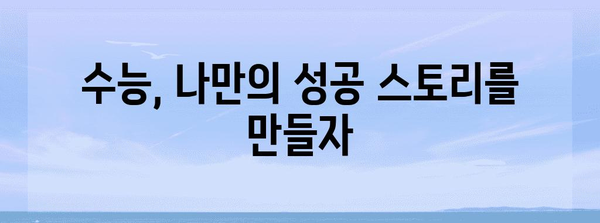 수능 백분위 90, 이렇게 달성하세요! | 수능, 백분위, 공부법, 학습 전략