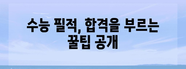 수능 필적확인 레전드| 합격을 부르는 마법 같은 팁 | 수능, 필적, 합격, 꿀팁, 노하우