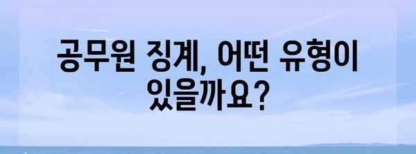 공무원 징계 종류| 유형별 상세 설명 및 징계 절차 가이드 | 공무원, 징계, 징계 사유, 징계 절차, 징계 처분