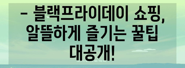 블랙프라이데이 기간 동안 놓치지 말아야 할 쇼핑 꿀팁 | 할인, 추천 상품, 쇼핑 가이드