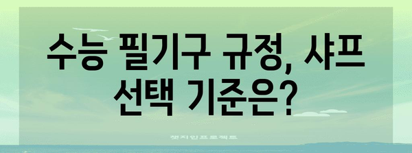 2025 수능 대비, 샤프 고르는 꿀팁! | 수능 필기구 추천, 샤프 종류 비교, 샤프 사용법