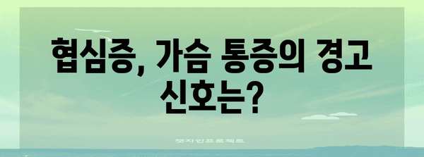 협심증의 경고 신호와 치료 방법 | 심장 건강 지키기