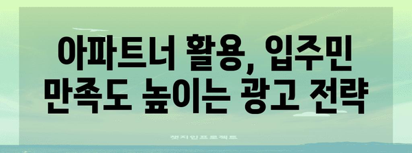 아파트 입주민 사로잡는 광고 전략 | 아파트너 활용법