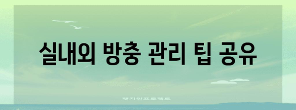 모기 없이 여름을 보내는 비결 | 홈키파 그린 에디션 방충 가이드