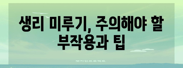 생리 미루기의 안전한 방법 | 경구 피임약 활용 가이드