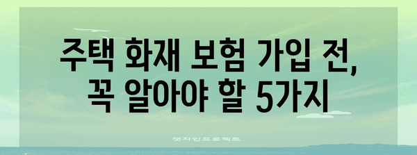 주택 화재 보험 가입 비교 | 만원 상품의 비용 차이 분석