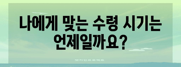 국민연금 예상 수령액 계산기 | 조기 수령 옵션 포함