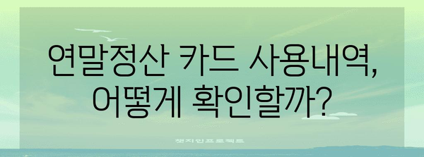 연말정산 신용카드 사용내역 확인 및 활용 가이드 | 소득공제, 카드 소득공제, 연말정산 준비