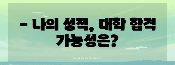 수능 누적백분위,  나의 위치는? | 등급컷, 백분위 계산, 성적 분석, 대학 합격 가능성