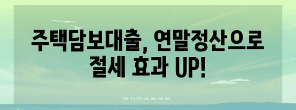 연말정산 주담대 활용, 내 집 마련 성공 전략 | 주택담보대출, 세금 혜택, 연말정산, 부동산