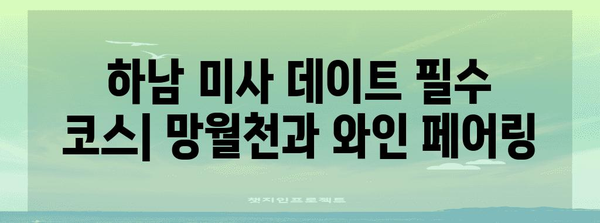 하남 미사의 매력 | 망월천 전망과 와인 페어링을 즐기는 데이트 필수 카페