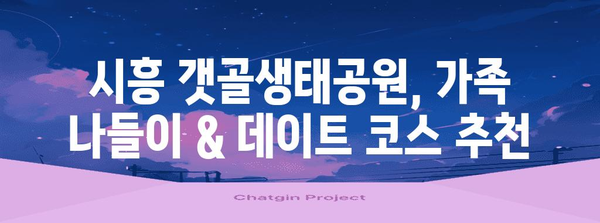 시흥 갯골생태공원| 가볼 만한 곳, 볼거리, 체험 정보 총정리 | 시흥 가볼만한 곳, 생태공원, 데이트 코스